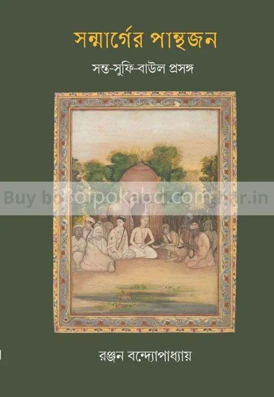 সন্মার্গের পান্থজন-সান্তা সুফী বাউল প্রসঙ্গ - রঞ্জন বন্দ্যোপাধ্যায়
