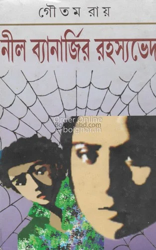 নীল ব্যানার্জীর রহস্যভেদ খণ্ড ১ - গৌতম রায়