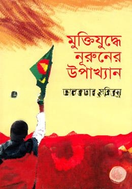 মুক্তিযুদ্ধে নূরুনের উপাখ্যান