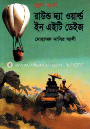 রাউন্ড দ্যা ওয়াল্ড ইন এইটি ডেইজ