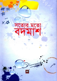 সত্যের মতো বদমাশ