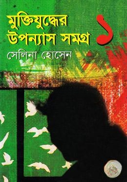 মুক্তিযুদ্ধের উপন্যাস সমগ্র