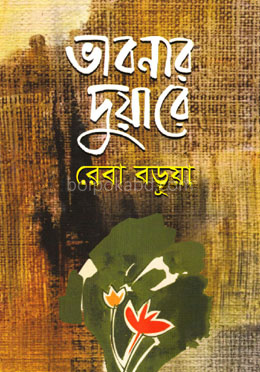 ভাবনার দুয়ারে