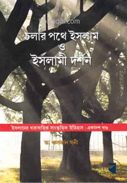চলার পথে ইসলাম ও ইসলামী দর্শন