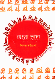 বাংলা ভাষা প্রকৃত সমস্যা ও পেশাদারি সমাধান
