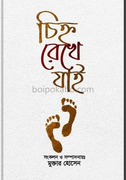 চিহ্ন রেখে যাই