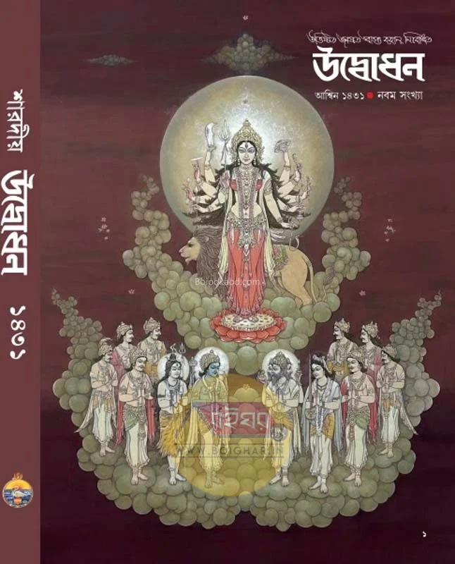উদ্বোধন শারদীয়া ১৪৩১