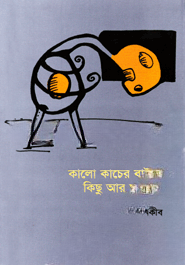 কালো কাচের বাইরে কিছু আর ঘটে না