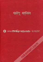 শরদিন্দু অমনিবাস ২য় খন্ড