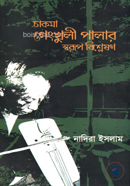 চাকমা গেংখুলী পালার স্বরূপ বিশ্লেষণ