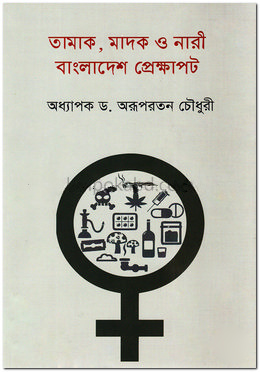 তামাক, মাদক ও নারী বাংলাদেশ প্রেক্ষাপট