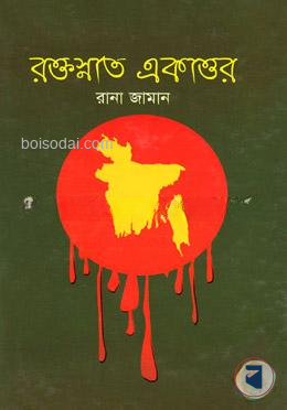 রক্তস্নাত একাত্তর