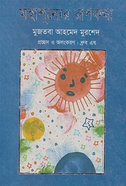 মহাশূন্যের রূপকথা