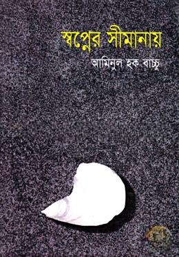 স্বপ্নের সীমানায়