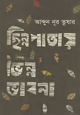 ছিন্নপাতায় ভিন্ন ভাবনা