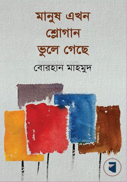 মানুষ এখন শ্লোগান ভুলে গেছে