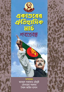 একাত্তরের ঐতিহাসিক মার্চ শতপ্রবন্ধ