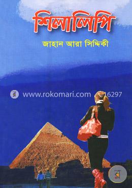 শিলালিপি