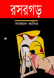 রসরগড়
