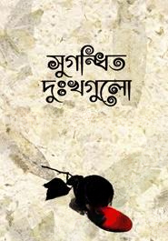 সুগন্ধিত দুঃখগুলো