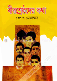 বীরশ্রেষ্ঠদের কথা