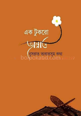 এক টুকরো জান্নাত