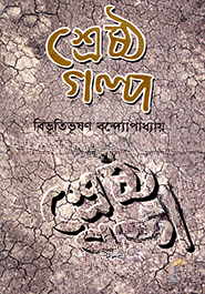 শ্রেষ্ঠ গল্প - বিভূতিভূষণ বন্দ্যোপাধ্যায়