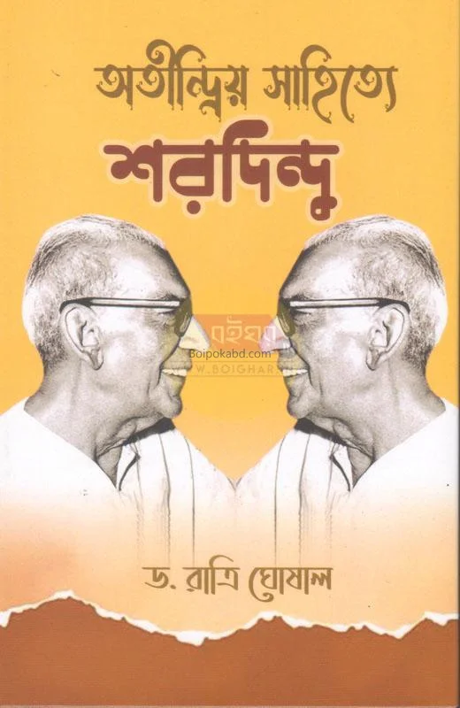 অতীন্দ্রিয় সাহিত্যে শরদিন্দু - ড্র রাত্রি ঘোষাল