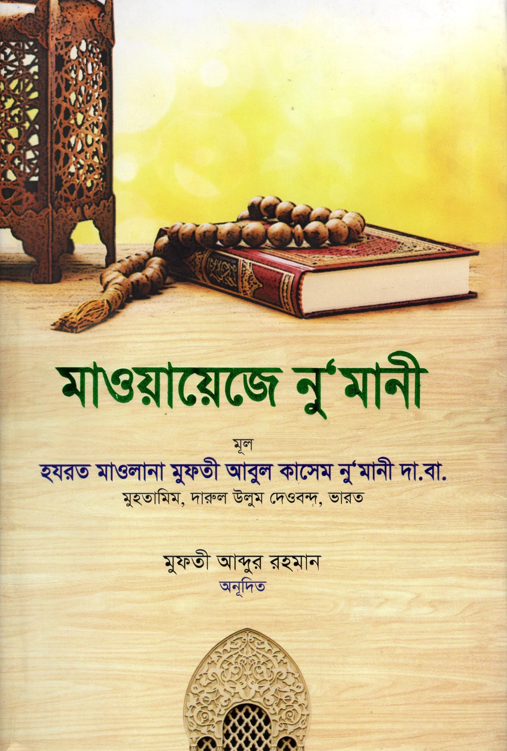 মাওয়ায়েজে নু'মানী