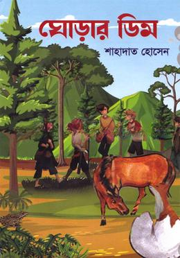 ঘোড়ার ডিম