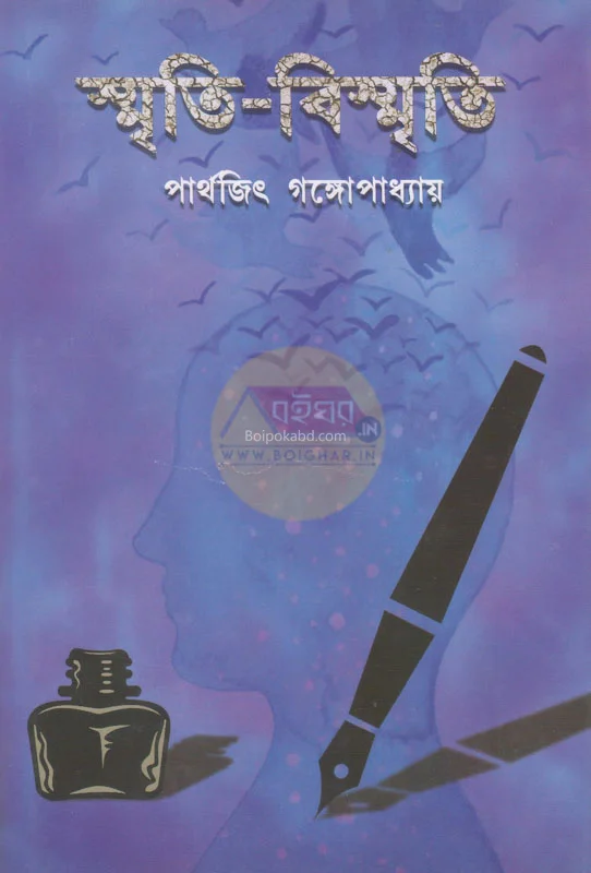 স্মৃতি-বিস্মৃত - পার্থেজিৎ গঙ্গোপাধ্যায়