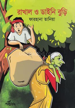 রাখাল ও ডাইনি বুড়ি