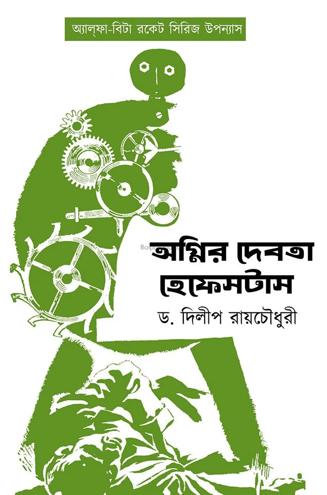 অগ্নির দেবতা হেফেস্টাস - ড্র দিলীপ রায়চৌধুরী