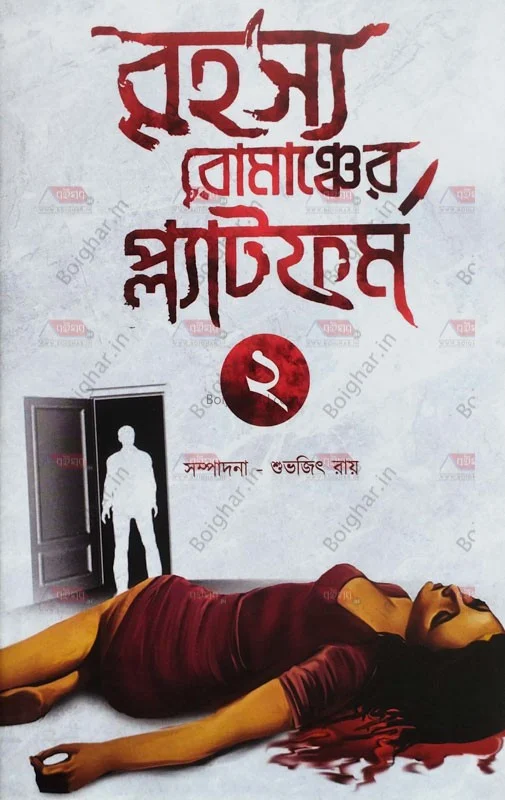রহস্য রোমাঞ্চের প্লাটফর্ম খণ্ড ২