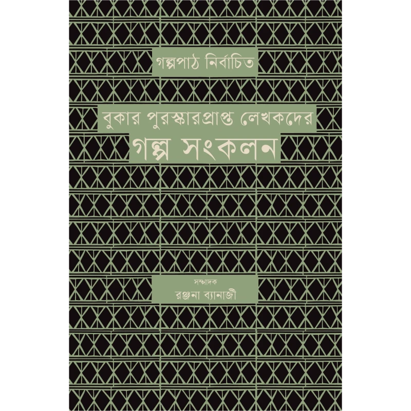 গল্পপাঠ নির্বাচিত বুকার পুরস্কারপ্রাপ্ত লেখকদের গল্প সংকলন