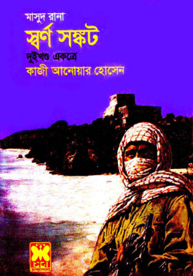 মাসুদ রানা - স্বর্ণ সঙ্কট (১ম ও ২য় খণ্ড)