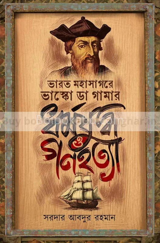 ভারত মহাসাগরে ভাস্কো দা গামার ধর্মযুদ্ধ ও গণহত্যা - সর্দার আব্দুর রহমান