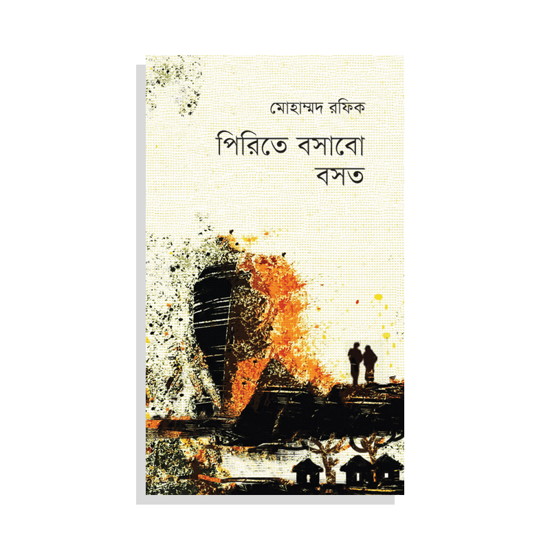 পিরিতে বসাবো বসত