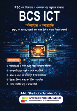 বিসিএস আইসিটি- কম্পিউটার ও তথ্যপ্রযুক্তি