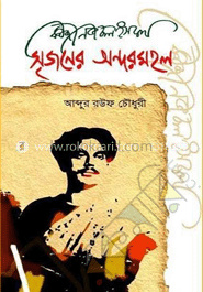 কাজী নজরুল ইসলাম : সৃজনের অন্দরমহল