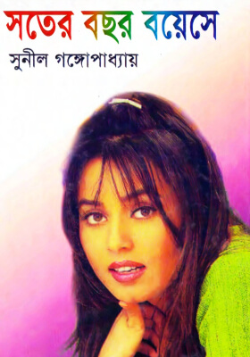 সতেরো বছর বয়েসে