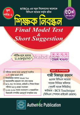 স্কুল পর্যায়- ২ শিক্ষক নিবন্ধন ফাইনাল মডেল টেস্ট এন্ড শর্ট সাজেশন