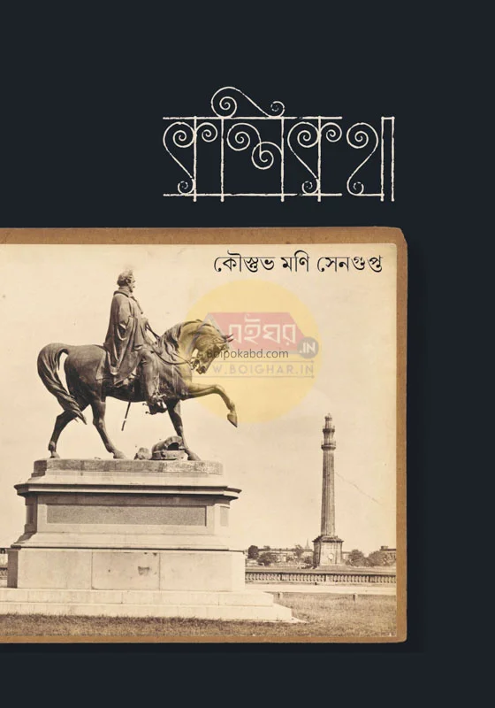ক্লিকথা - কৌস্তুভ মানি সেনগুপ্ত