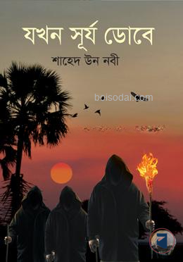 যখন সূর্য ডোবে