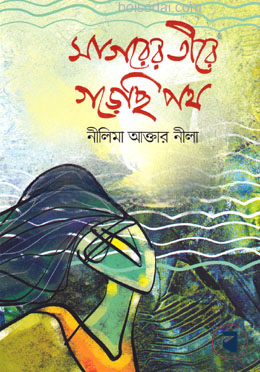 সাগরের তীরে গড়েছি পথ