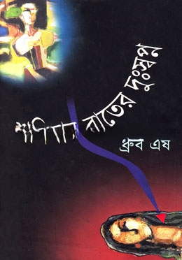 শনিবার রাতের দুঃস্বপ্ন