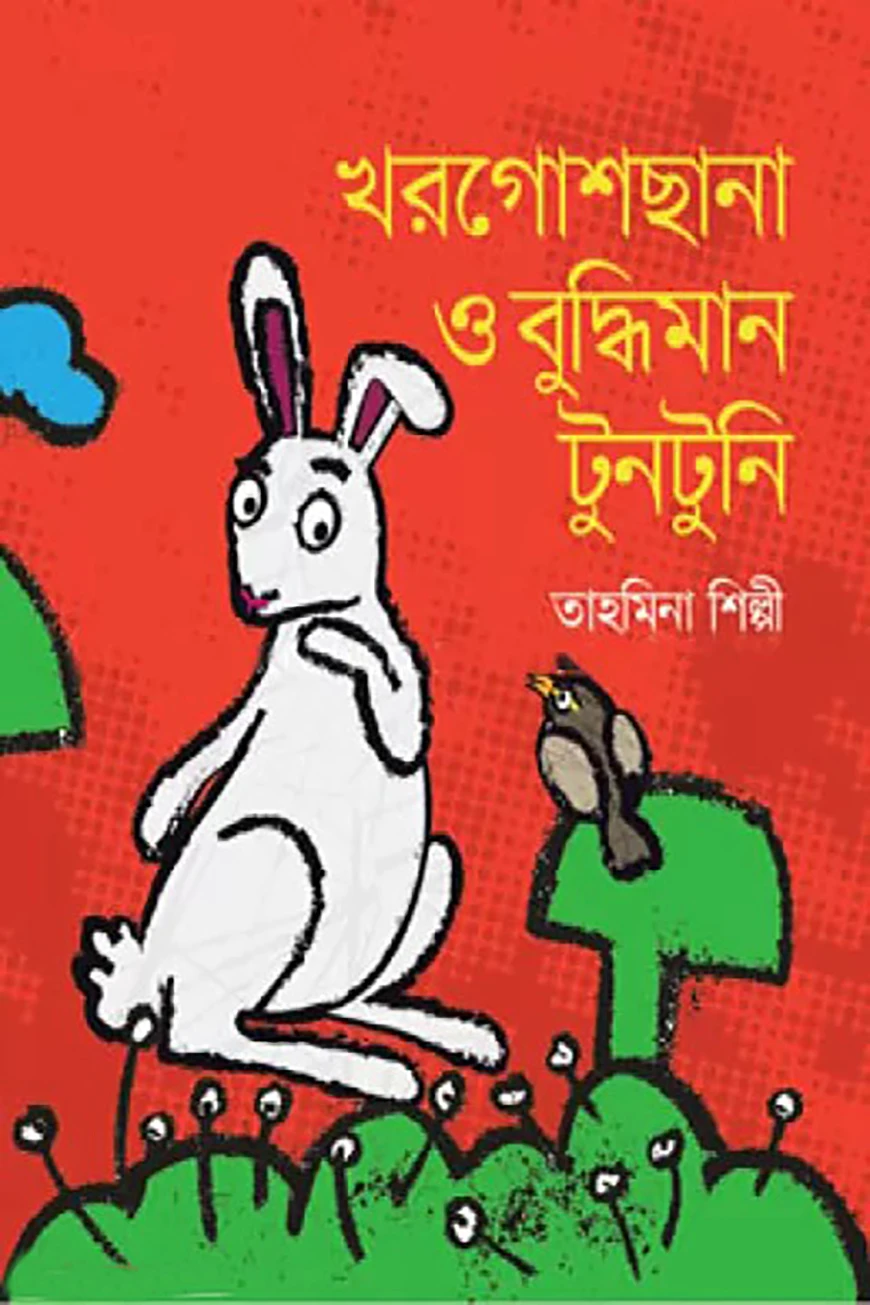 খরগোশ ছানা ও বুদ্ধিমান টুনটুনি