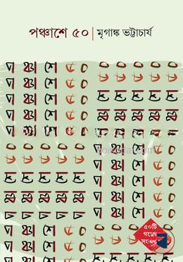 পঞ্চাশে ৫০