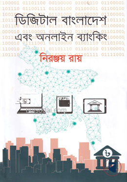 ডিজিটাল বাংলাদেশ এবং অনলাইন ব্যাংকিং — ছবি 2