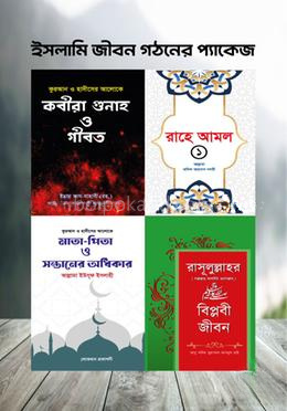 ইসলামি জীবন গঠনের প্যাকেজ